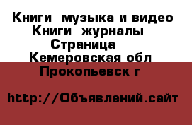 Книги, музыка и видео Книги, журналы - Страница 2 . Кемеровская обл.,Прокопьевск г.